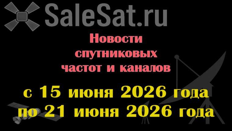 Транспондерные новости в видеоформате с 15.06.26 по 21.06.26