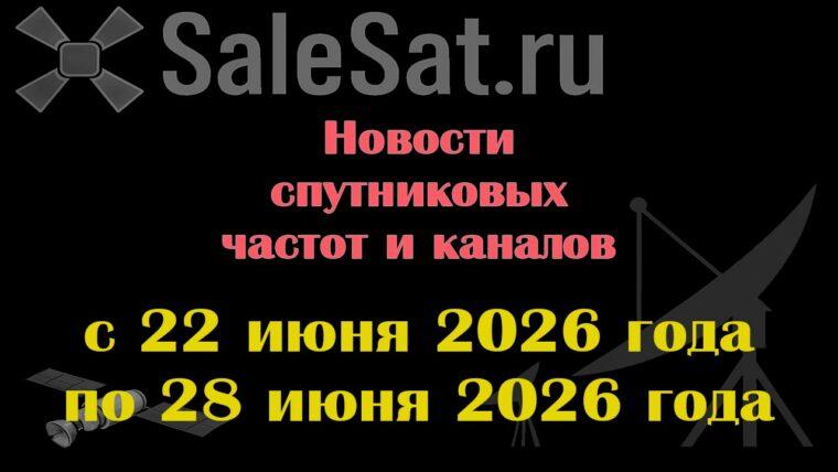 Транспондерные новости в видеоформате с 22.06.26 по 28.06.26