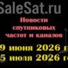 Транспондерные новости в видеоформате с 29.06.26 по 5.07.26 Транспондерные новости в видеоформате с 29.06.26 по 5.07.26