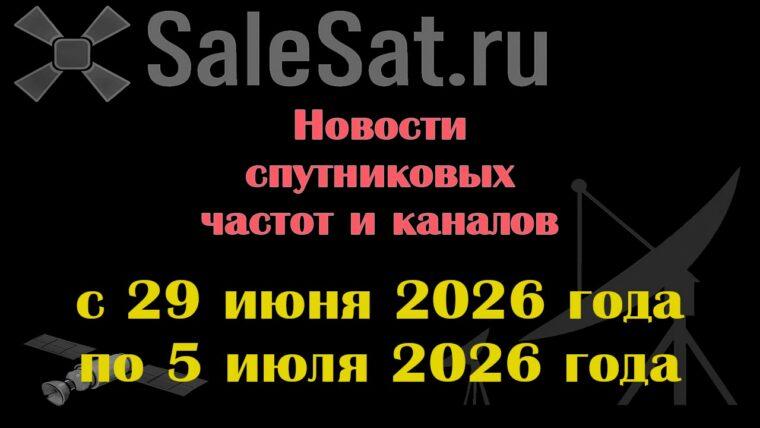 Транспондерные новости в видеоформате с 29.06.26 по 5.07.26