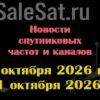 Транспондерные новости в видеоформате с 5.10.26 по 11.10.26 Транспондерные новости в видеоформате с 5.10.26 по 11.10.26