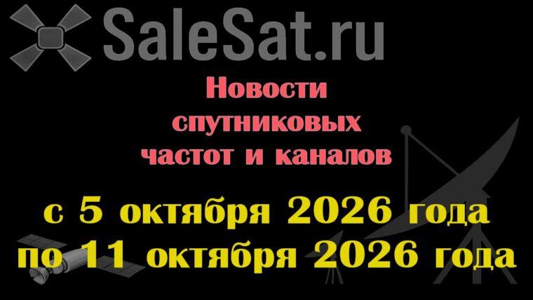 Транспондерные новости в видеоформате с 5.10.26 по 11.10.26