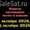 Транспондерные новости в видеоформате с 13.10.26 по 18.10.26 ранспондерные новости в видеоформате с 13.10.26 по 18.10.26