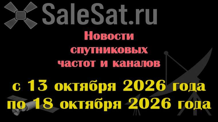 ранспондерные новости в видеоформате с 13.10.26 по 18.10.26