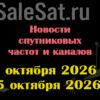 Транспондерные новости в видео формате с 19.10.26 по 25.10.26