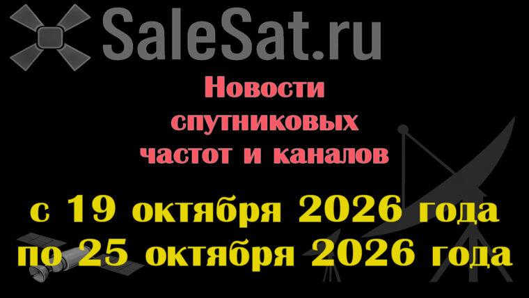 Транспондерные новости в видео формате с 19.10.26 по 25.10.26