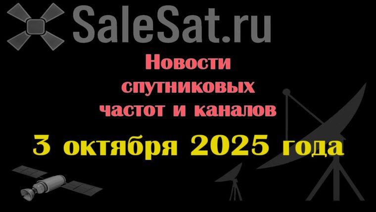 Транспондерные новости в видеоформате от 03.10.2025