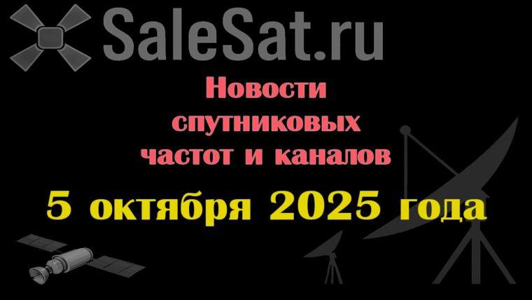 Транспондерные новости в видеоформате от 05.10.2025