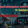 Изменения спутниковых каналов за 19 мая 2026 года