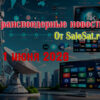 Изменения спутниковых каналов за 11 июня 2026 года