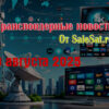 Изменения спутниковых каналов за 08 августа 2025 года