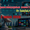 Изменения спутниковых каналов за 12 июня 2026 года