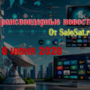 Изменения спутниковых каналов за 18 июня 2026 года
