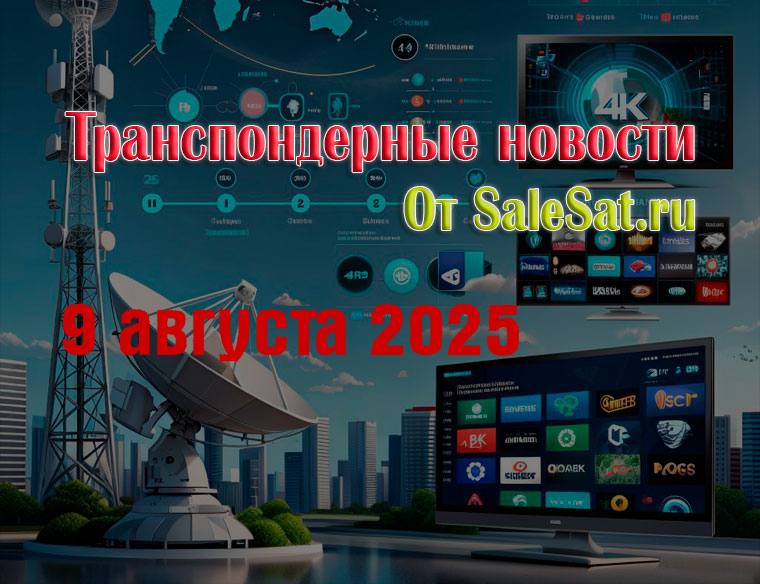 Изменения спутниковых каналов за 09 августа 2025 года Изменения спутниковых каналов за 09 августа 2025 года