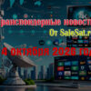Изменения спутниковых каналов за 14 октября 2026 года