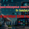 Изменения спутниковых каналов за 30 октября 2026 года