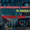 Изменения спутниковых каналов за 01 сентября 2025 года