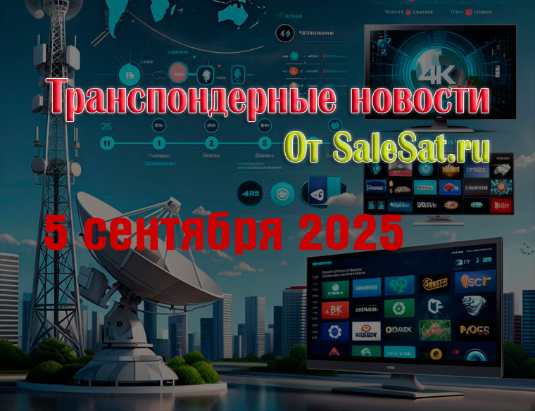 Изменения спутниковых каналов за 05 сентября 2025 года Изменения спутниковых каналов за 05 сентября 2025 года