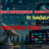 Изменения спутниковых каналов за 06 сентября 2025 года