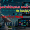 Изменения спутниковых каналов за 09 октября 2025 года