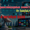 Изменения спутниковых каналов за 14 октября 2025 года
