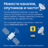 страница с новостями каналов, спутников и частот