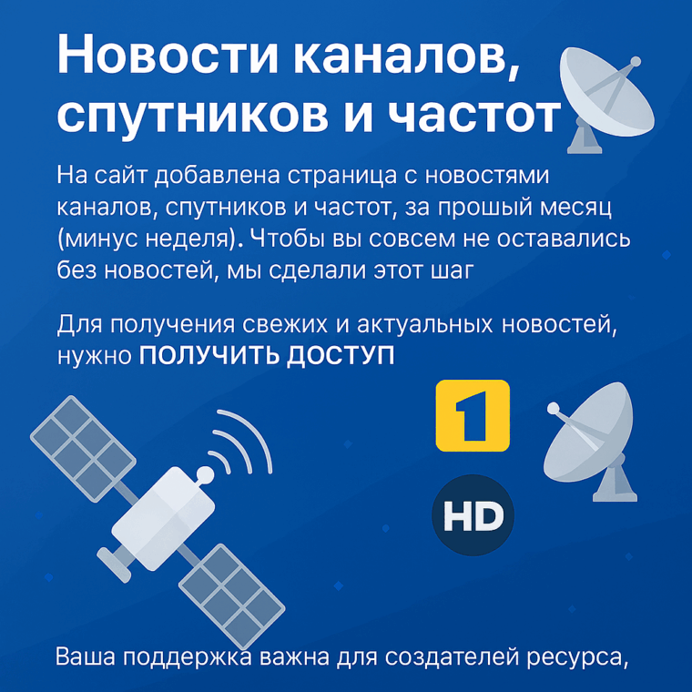 На сайт добавлена страница с новостями каналов, спутников и частот, за прошлый месяц страница с новостями каналов, спутников и частот