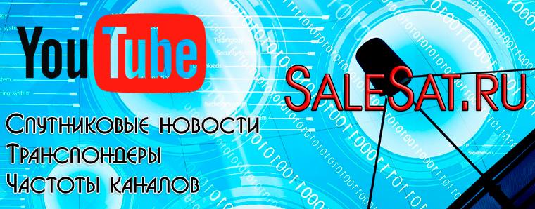 Новости спутниковых каналов и частот(транспондеров) теперь и на YouTube! Новости спутниковых каналов и частот(транспондеров) теперь и на YouTube!
