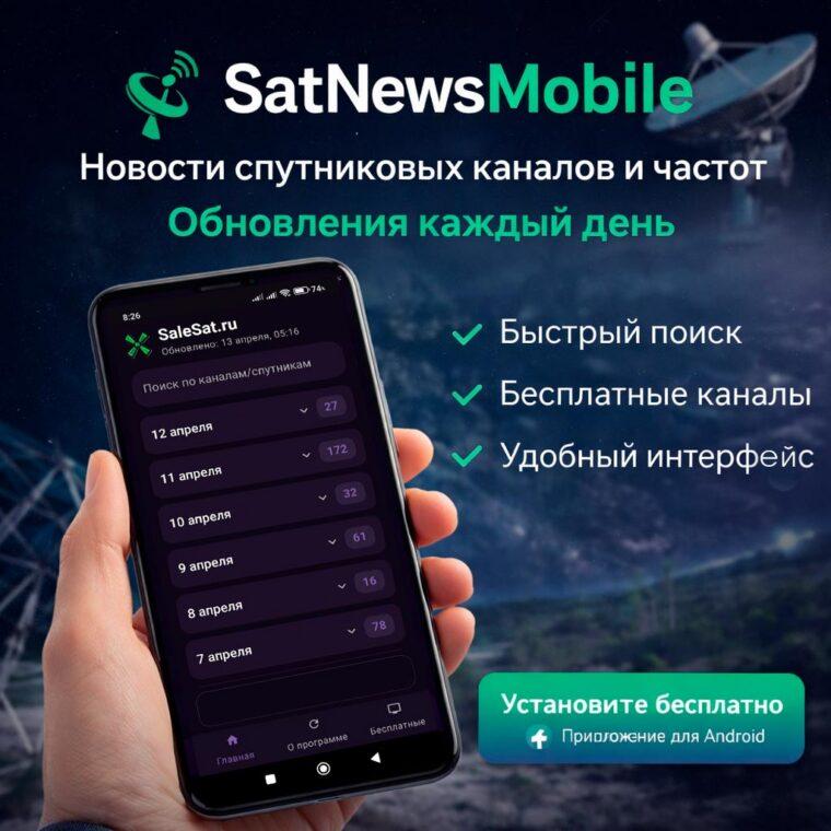 SatNewsMobile — все новости спутниковых каналов в одном приложении
