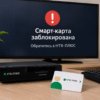Что делать, если на экране появилось сообщение «Смарт-карта заблокирована»?