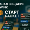 Баскетбольный телеканал «Старт Баскет» начал трансляции в сервисе Wink и в сетях Ростелеком Баскетбольный телеканал «Старт Баскет» начал трансляции в сервисе Wink и в сетях Ростелеком