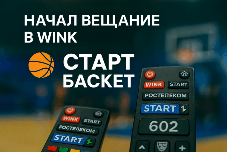 Баскетбольный телеканал «Старт Баскет» начал трансляции в сервисе Wink и в сетях Ростелеком Баскетбольный телеканал «Старт Баскет» начал трансляции в сервисе Wink и в сетях Ростелеком