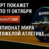 Телеканалы "Старт" с 2 по 11 октября покажут чемпионат мира по тяжёлой атлетике
