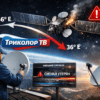 «Триколор ТВ» переводят на 36°? Что случилось со спутником на 56° и ждать ли полного отключения? «Триколор ТВ» переводят на 36°? Что случилось со спутником на 56° и ждать ли полного отключения?