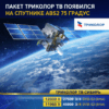 Пакет «Триколор ТВ Сибирь» появился на спутнике 75°E Пакет «Триколор ТВ Сибирь» появился на спутнике 75°E