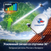 Сигнал «Триколор ТВ» со спутника 36° заметно усилился в западных регионах России и Беларуси