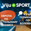 Телеканал "Viju+Sport" с 12 октября будет транслировать командный чемпионат Европы по настольному теннису